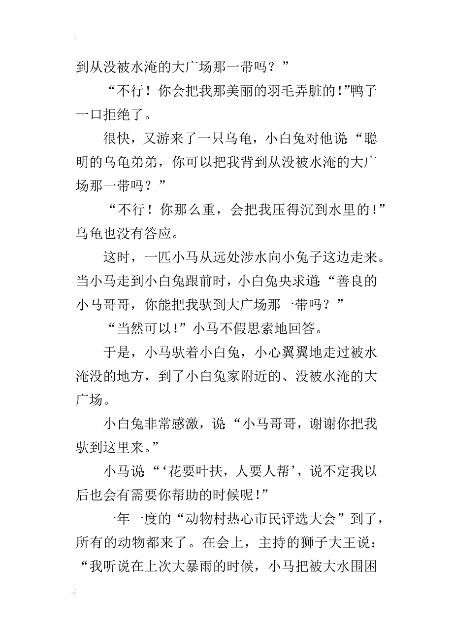 爱帮助别人的小马四年级想象童话故事800字_第2页