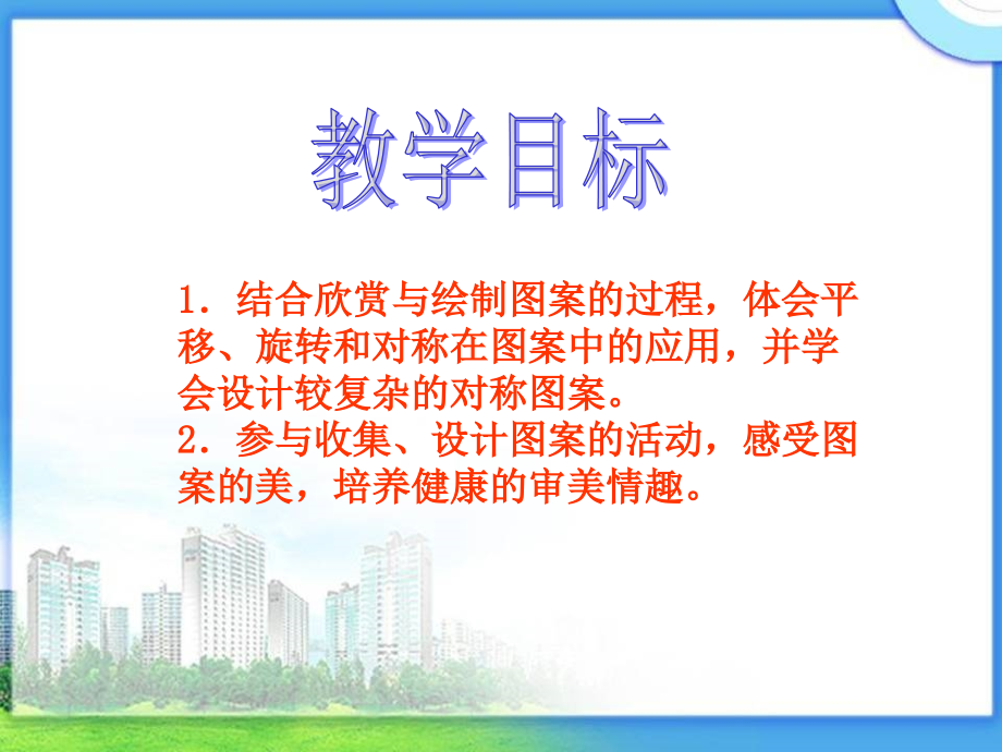 五年级数学下册《欣赏与设计》ppt课件之一（人教新课标）(1)_第2页