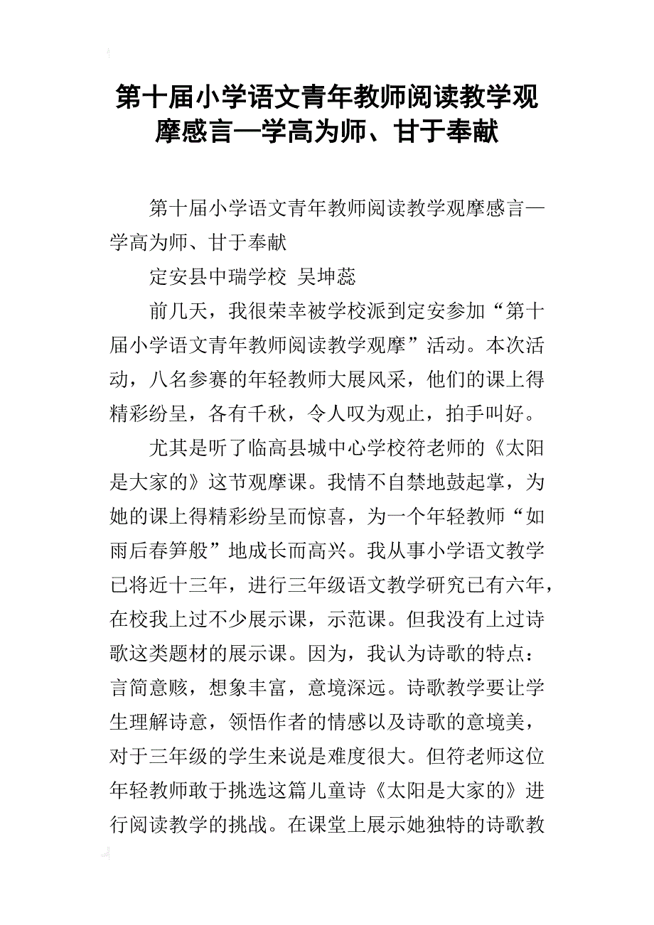 第十届小学语文青年教师阅读教学观摩感言—学高为师、甘于奉献_第1页