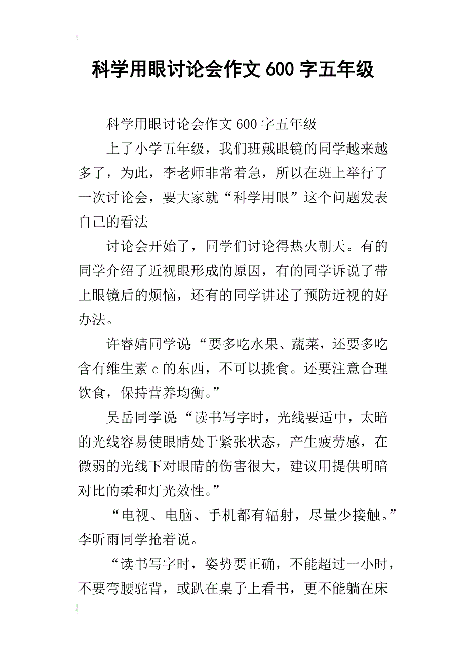 科学用眼讨论会作文600字五年级_第1页