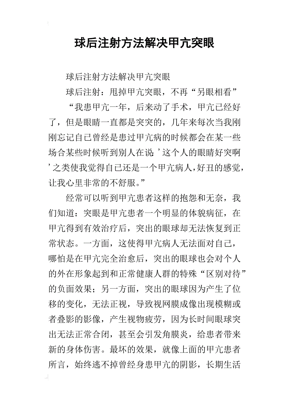 球后注射方法解决甲亢突眼_第1页