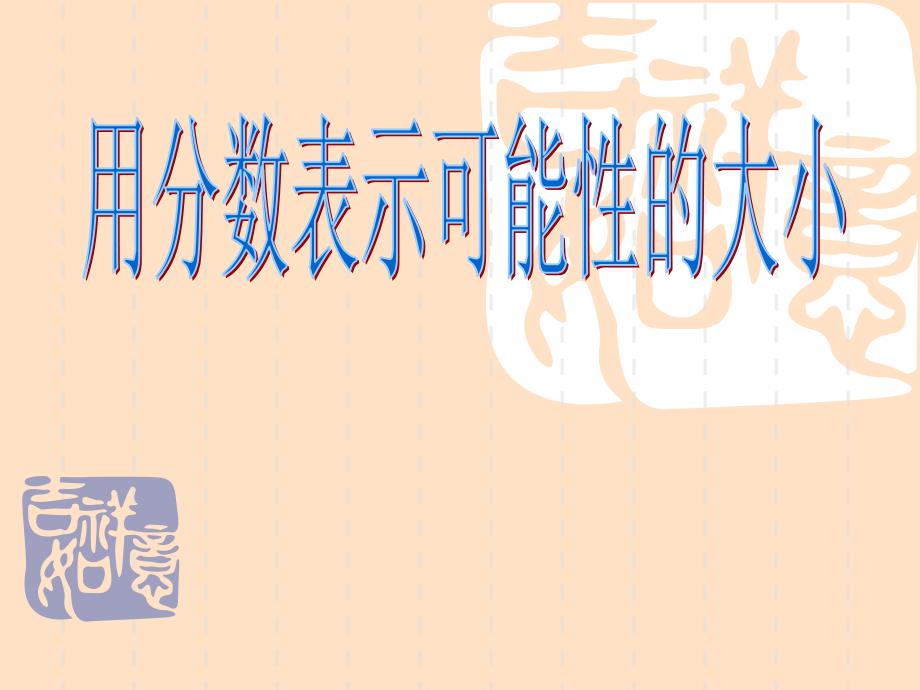 苏教版小学六年级数学上册用分数表示可能性的大小课件（修改）(1)_第1页