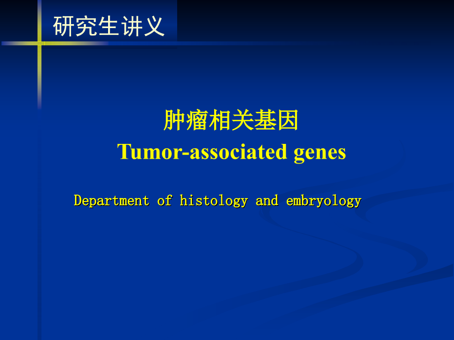 肿瘤相关基因ppt课件_第1页