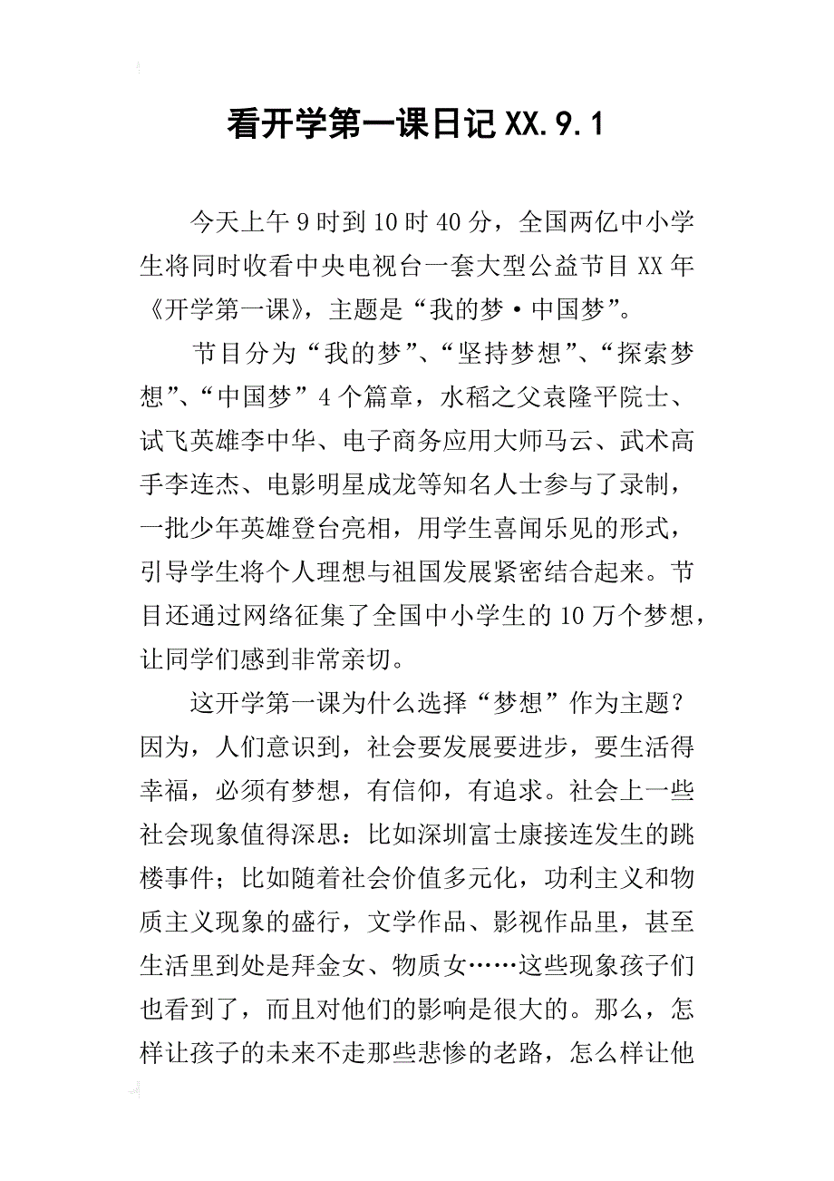 看开学第一课日记xx.9.1_第1页