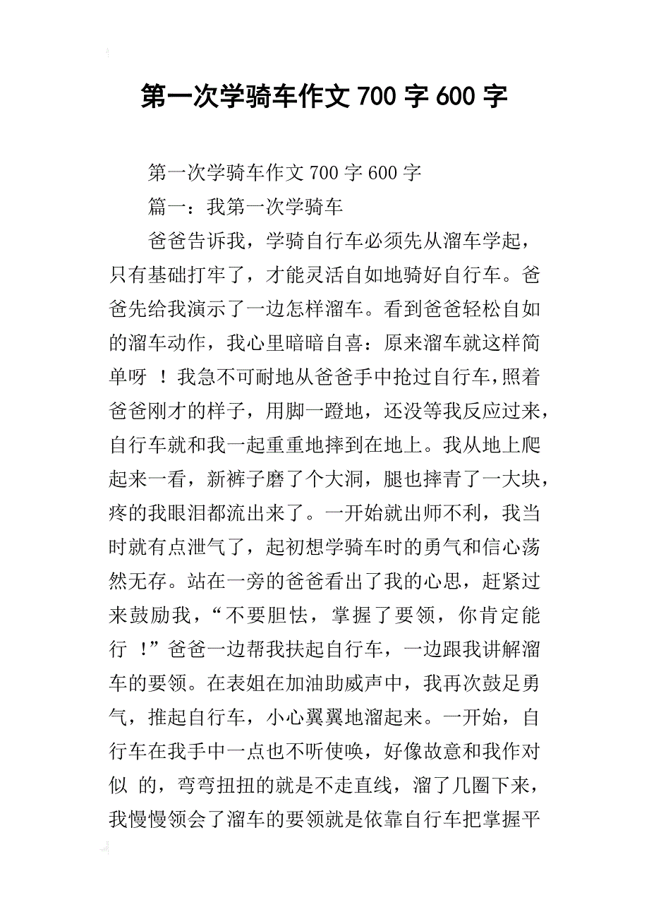 第一次学骑车作文700字600字_第1页