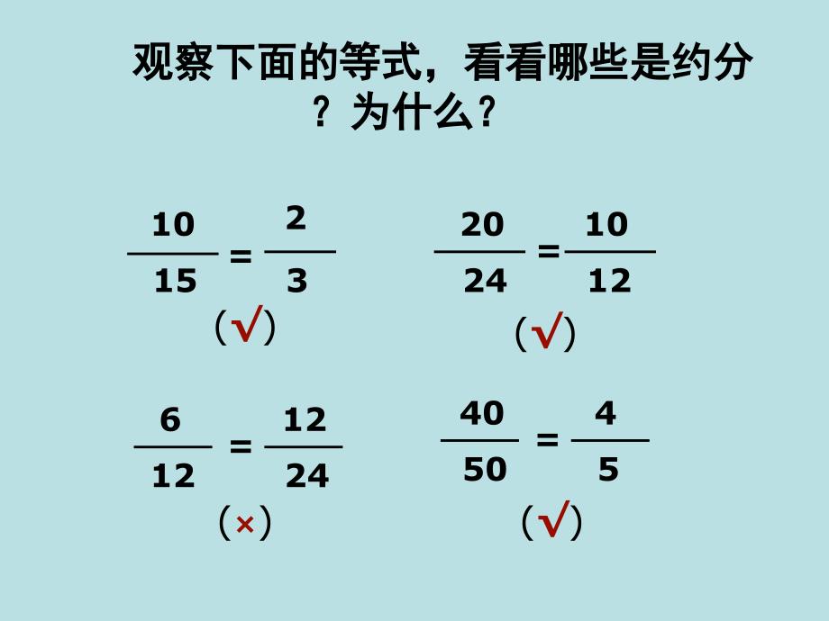 五年级数学下册18约分练习课件苏教版_第4页