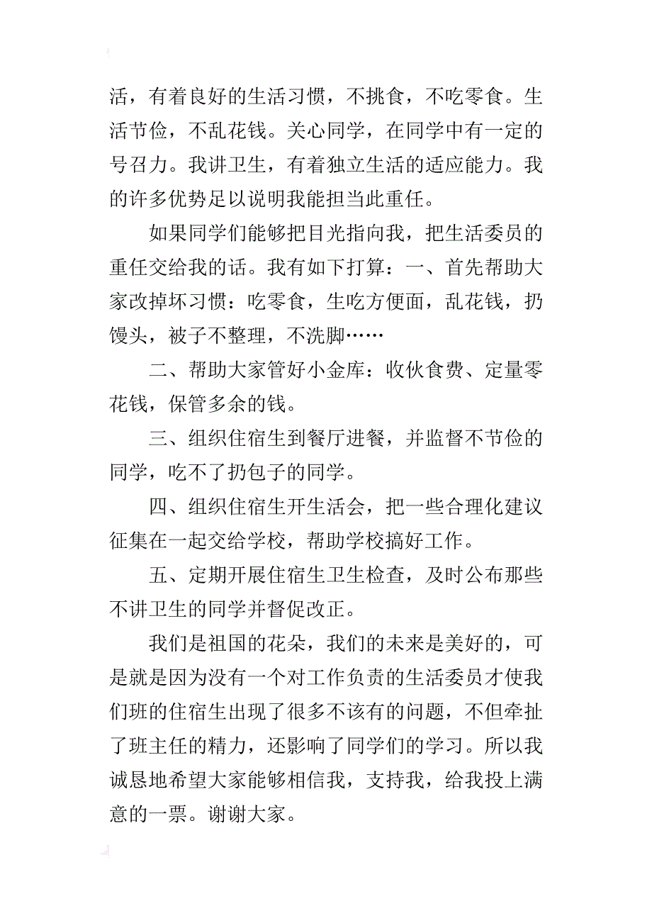 竞选生活委员演讲稿600字五年级_第4页