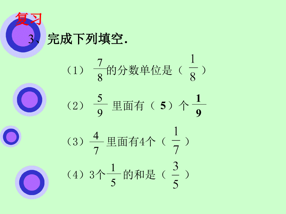 人教版五年级数学同分母分数加减法课件_第3页