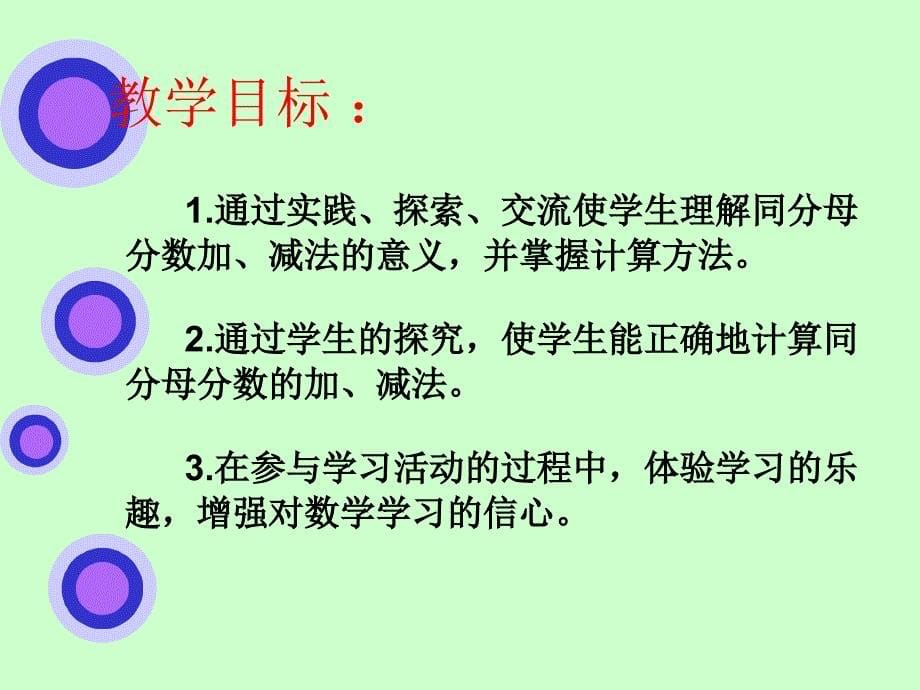 人教版五年级数学同分母分数加减法课件_第5页