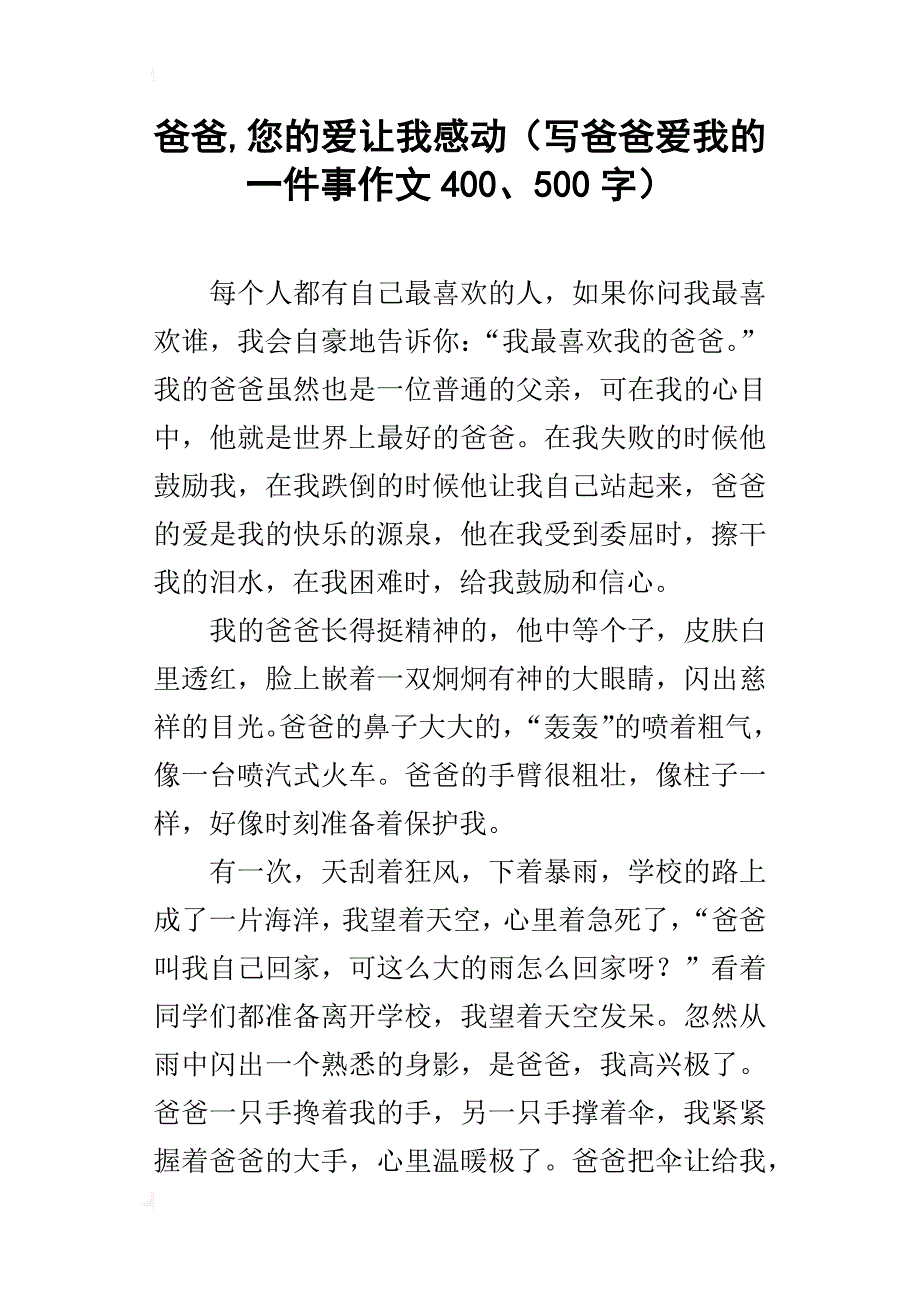 爸爸,您的爱让我感动（写爸爸爱我的一件事作文400、500字）_第1页