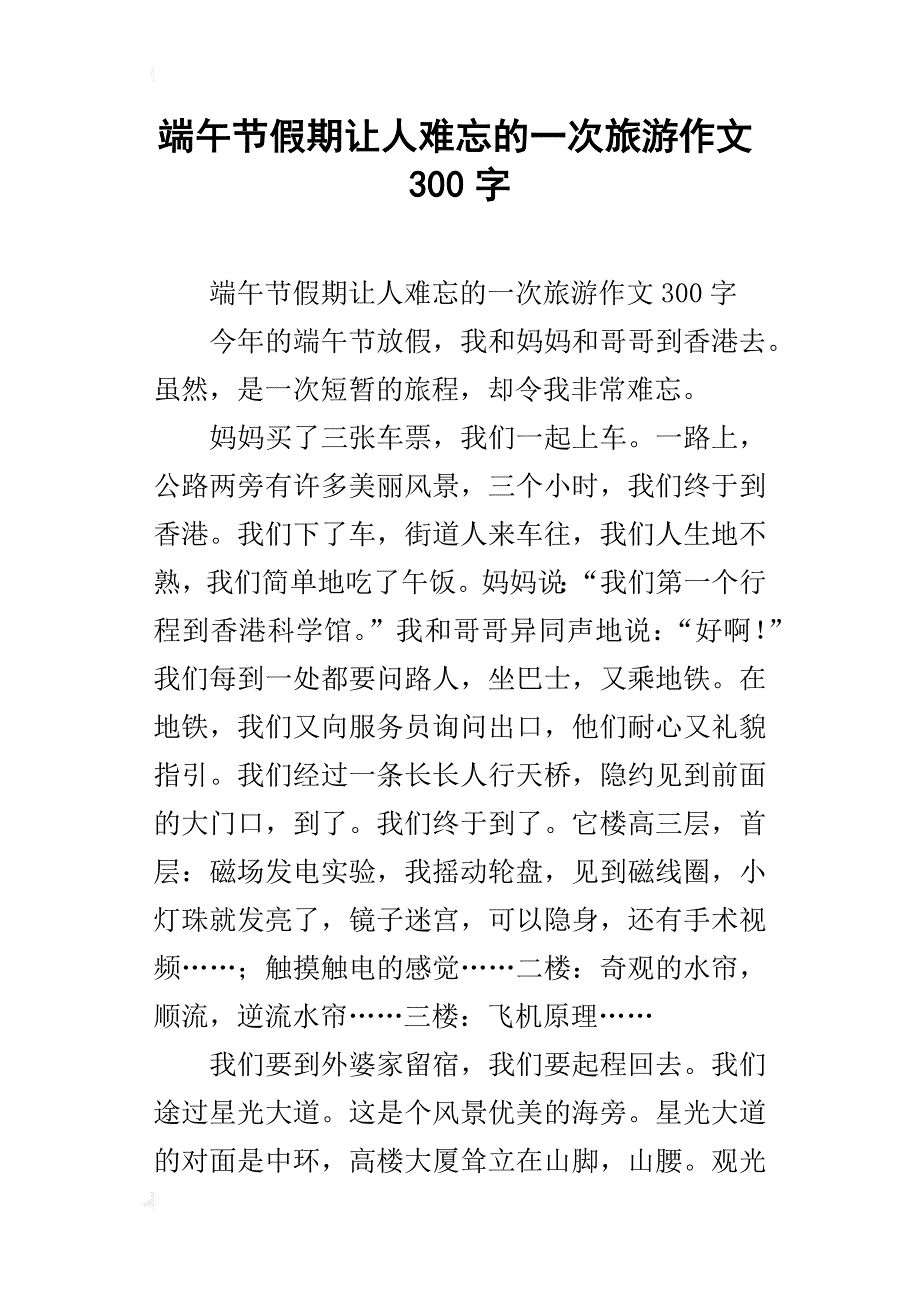 端午节假期让人难忘的一次旅游作文300字_第1页