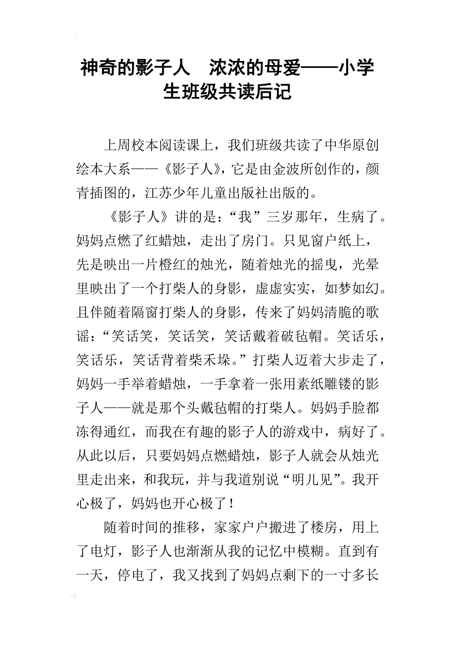 神奇的影子人  浓浓的母爱——小学生班级共读后记_第1页