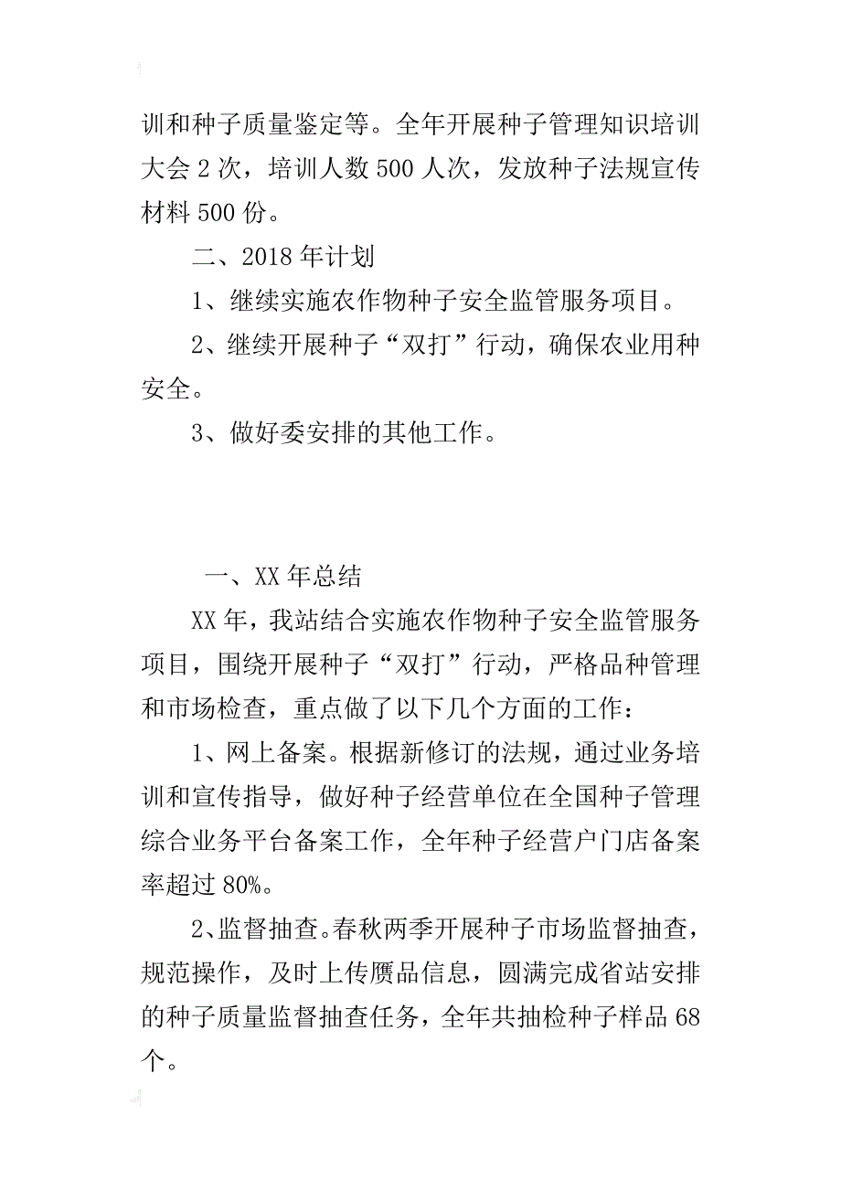 种子管理站xx年工作总结及2018年相关工作思路_第2页