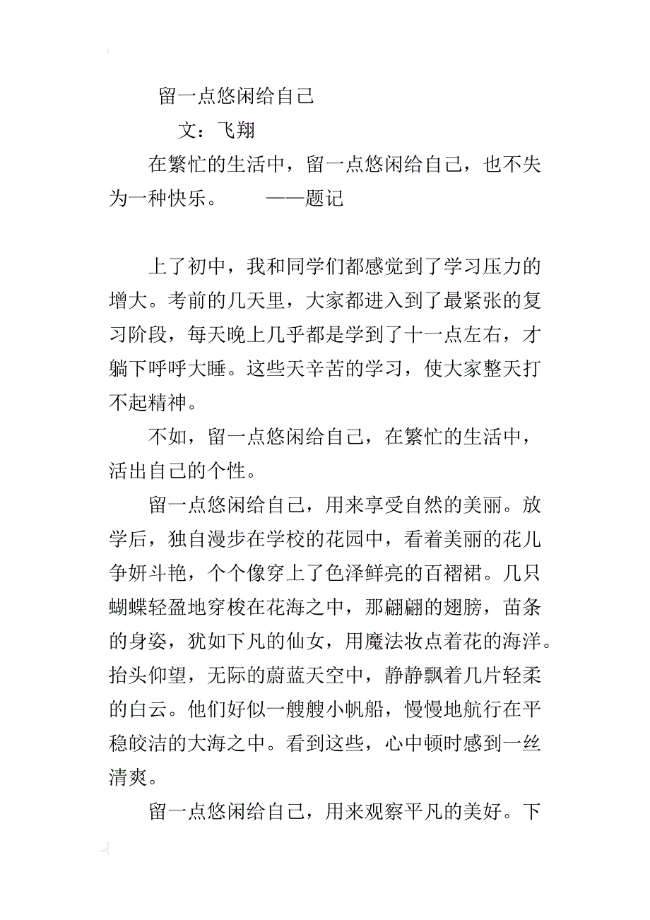 留一点悠闲给自己六百字作文_第3页