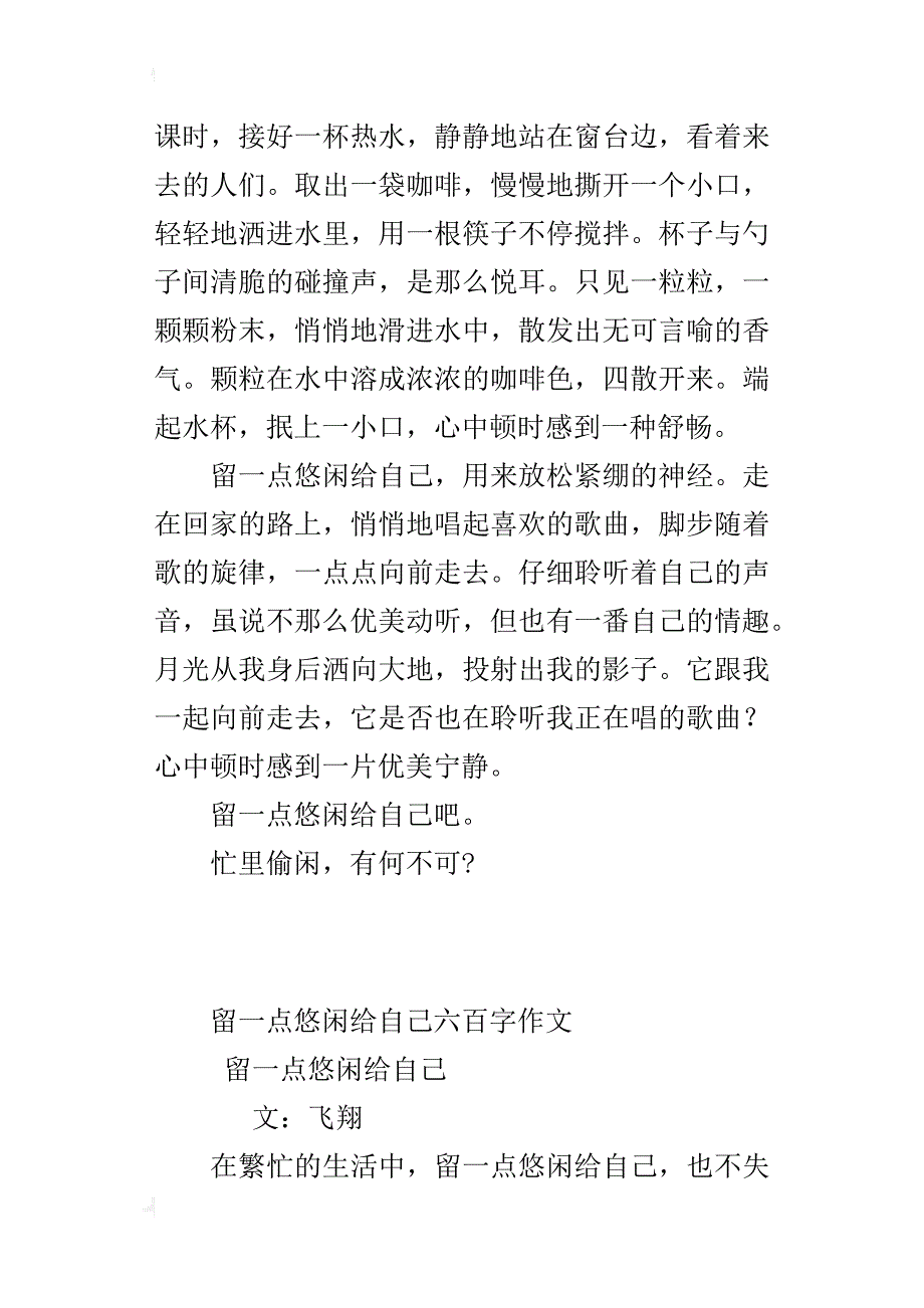 留一点悠闲给自己六百字作文_第4页