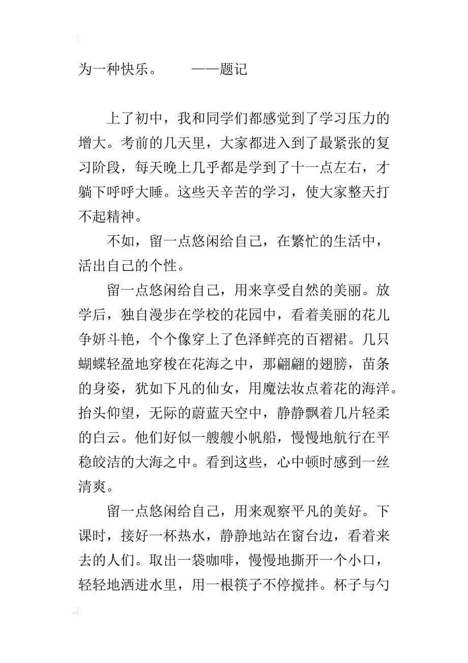 留一点悠闲给自己六百字作文_第5页