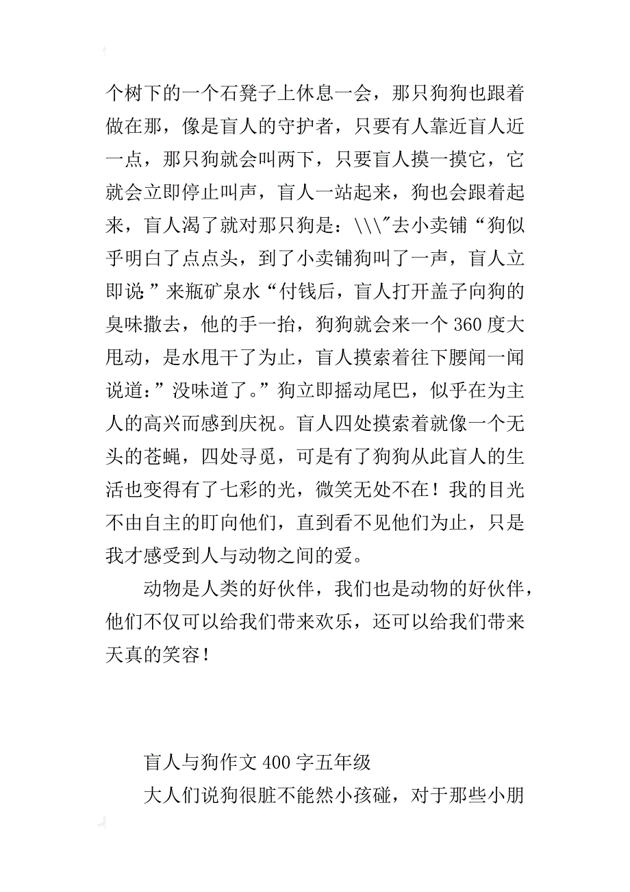 盲人与狗作文400字五年级_第3页