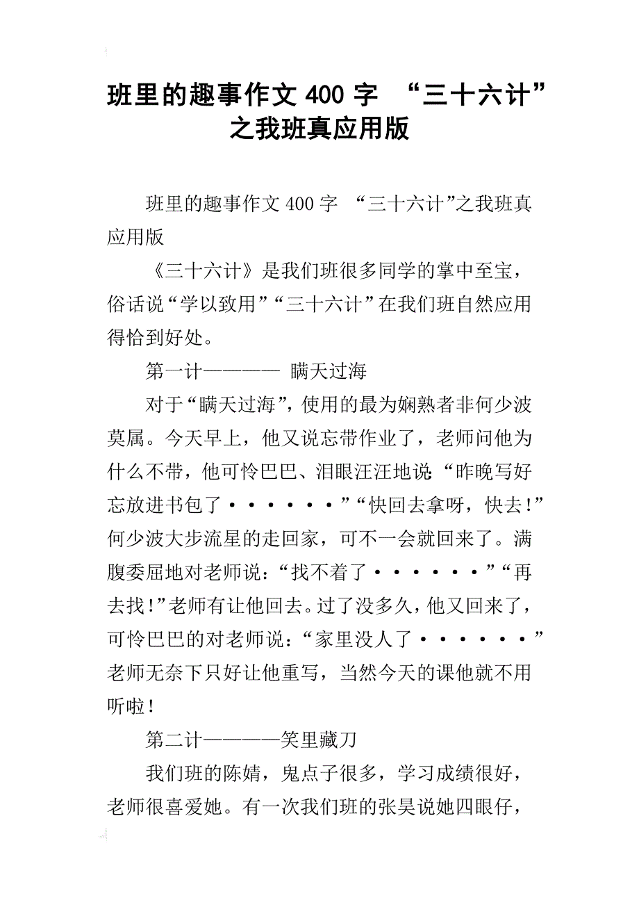 班里的趣事作文400字 “三十六计”之我班真应用版_第1页