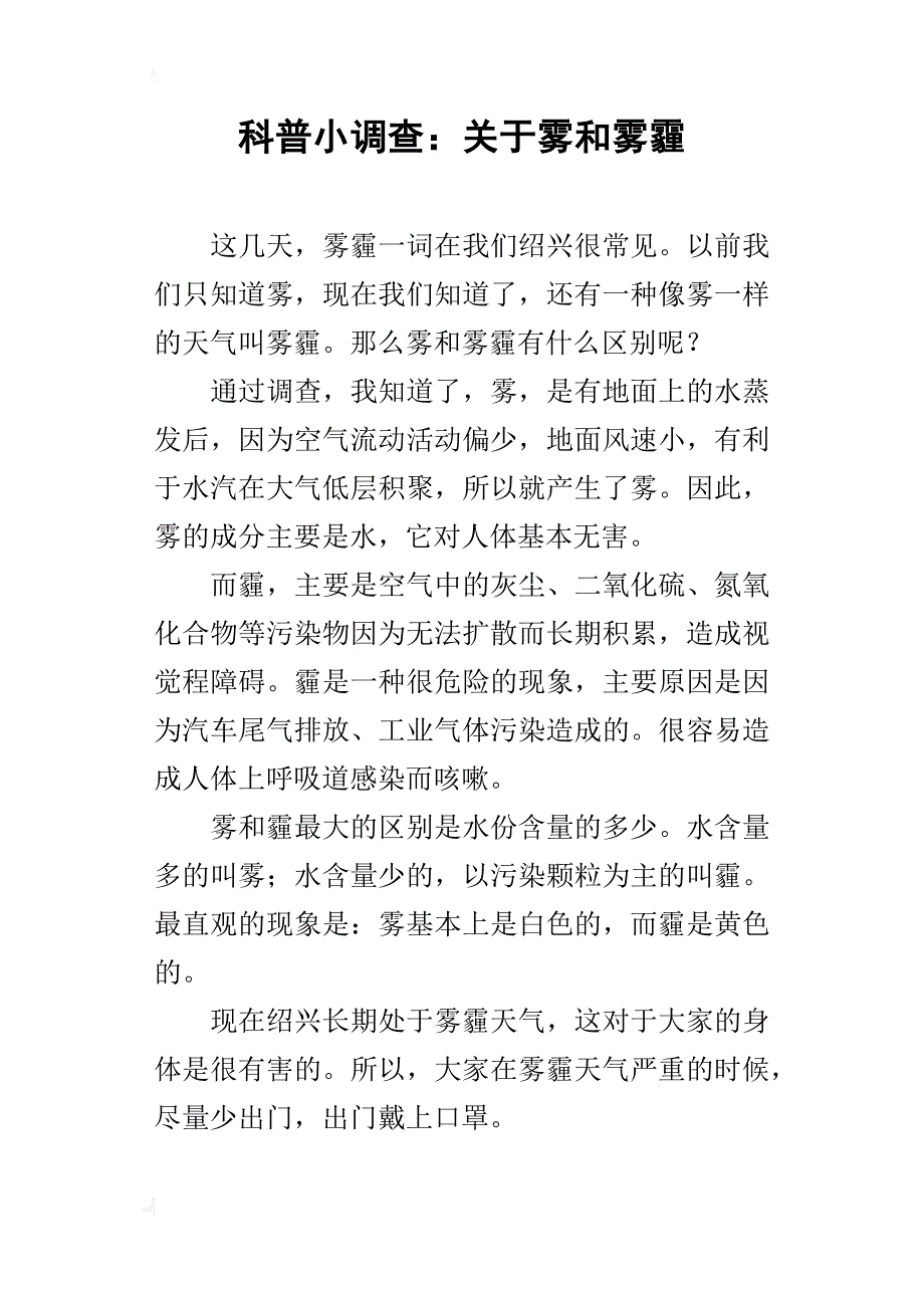 科普小调查：关于雾和雾霾_第1页