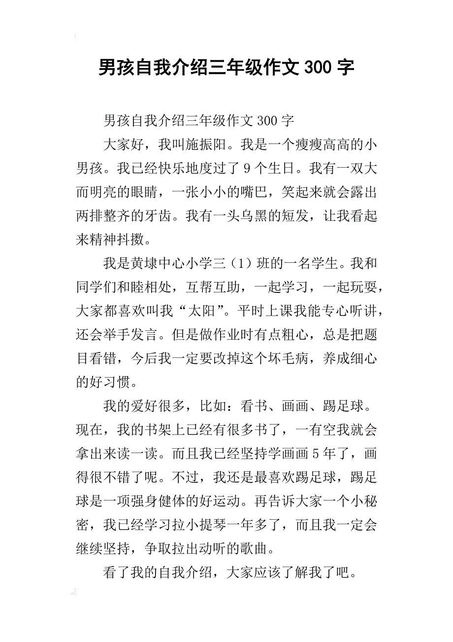 男孩自我介绍三年级作文300字_第1页