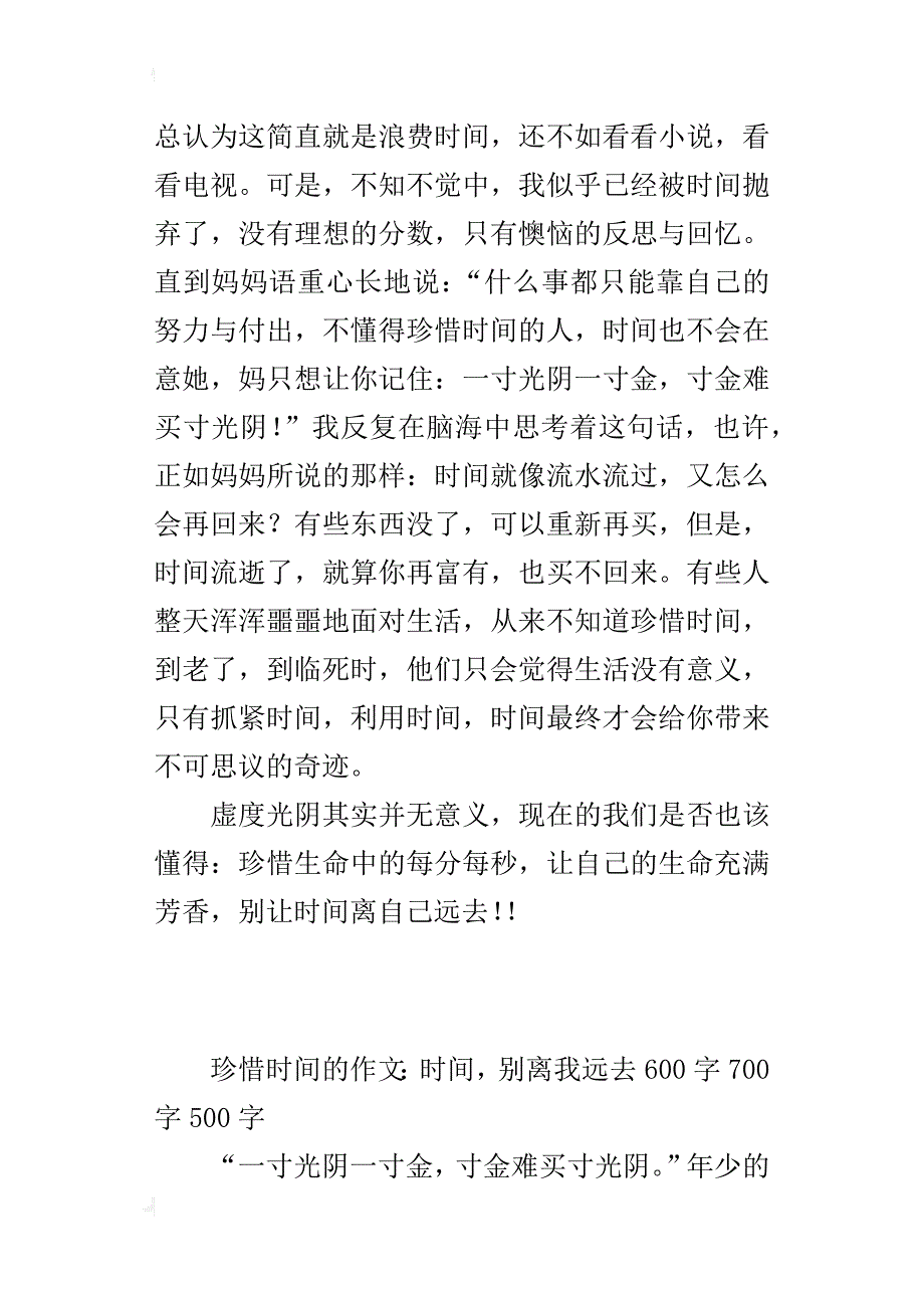 珍惜时间的作文：时间，别离我远去600字700字500字_第3页