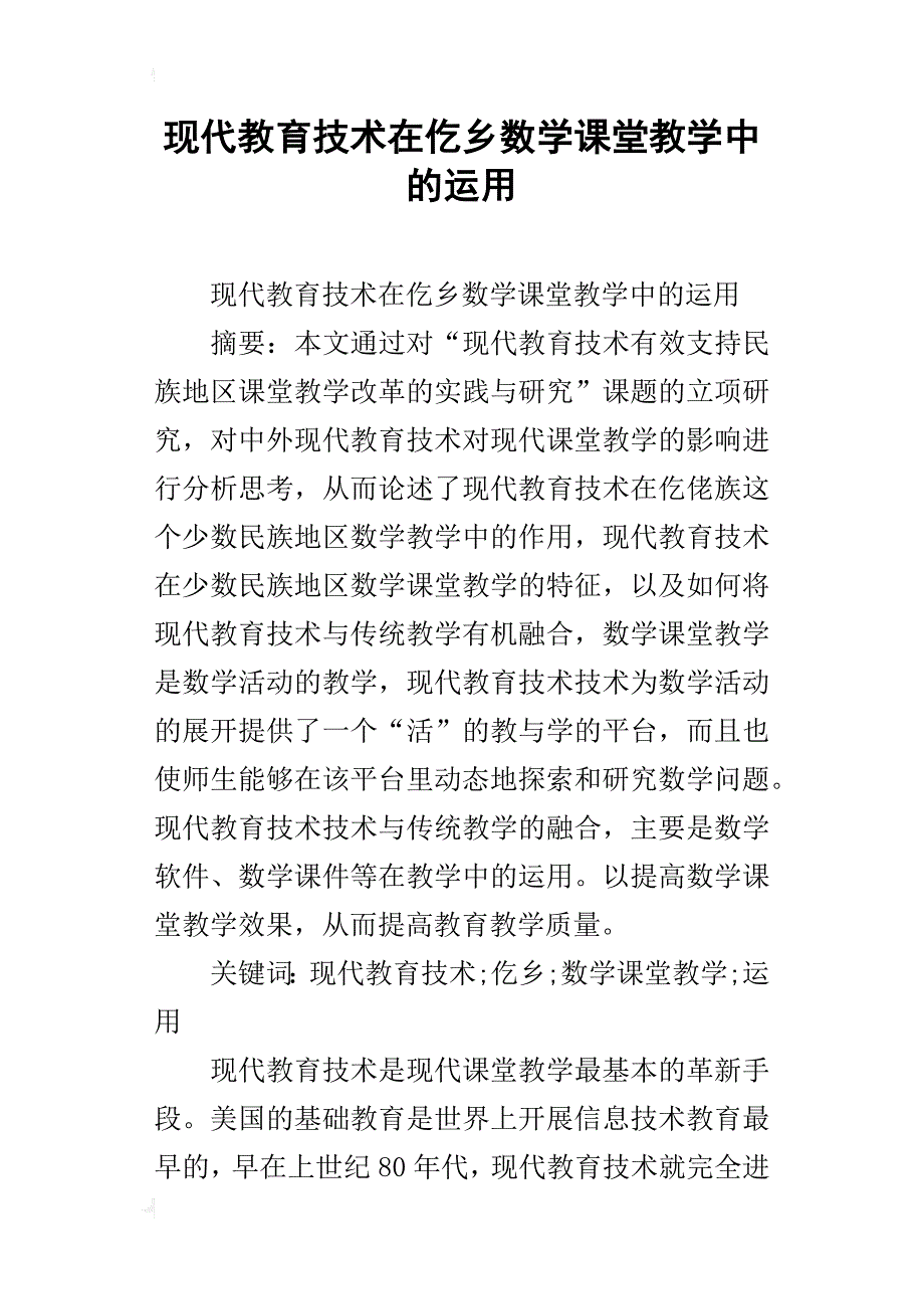 现代教育技术在仡乡数学课堂教学中的运用_第1页