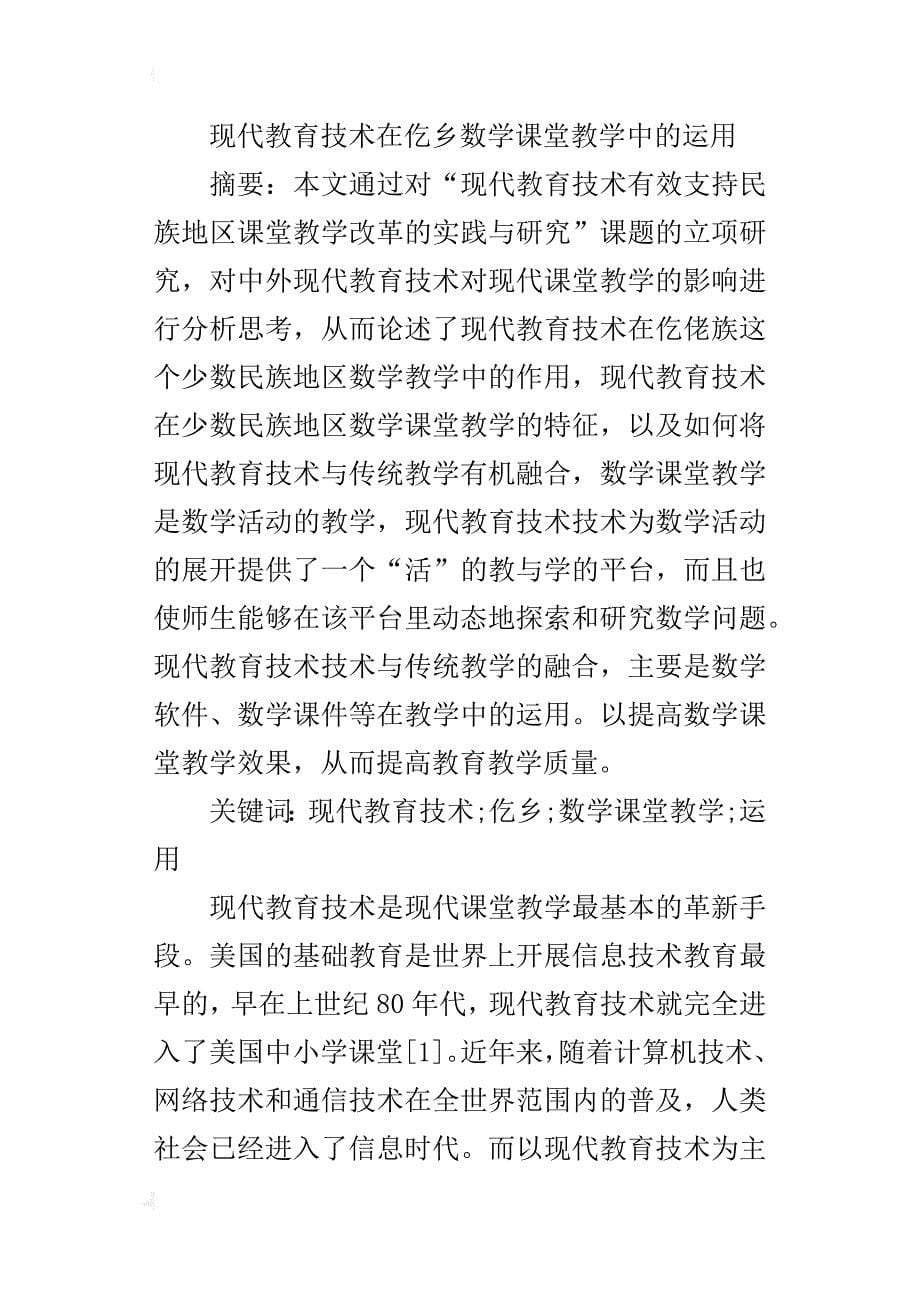 现代教育技术在仡乡数学课堂教学中的运用_第5页