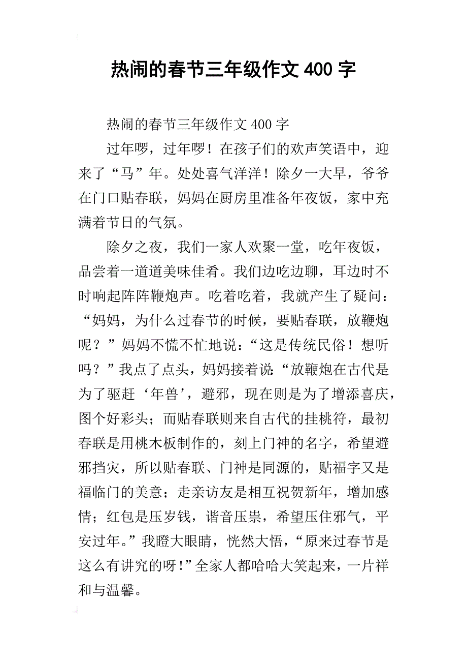 热闹的春节三年级作文400字_第1页