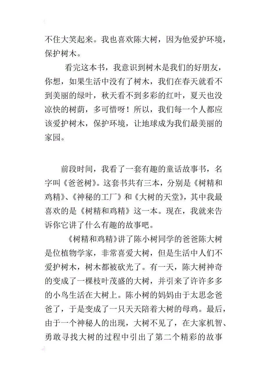 童话故事书《树精和鸡精》读后感500字小学作文_第2页