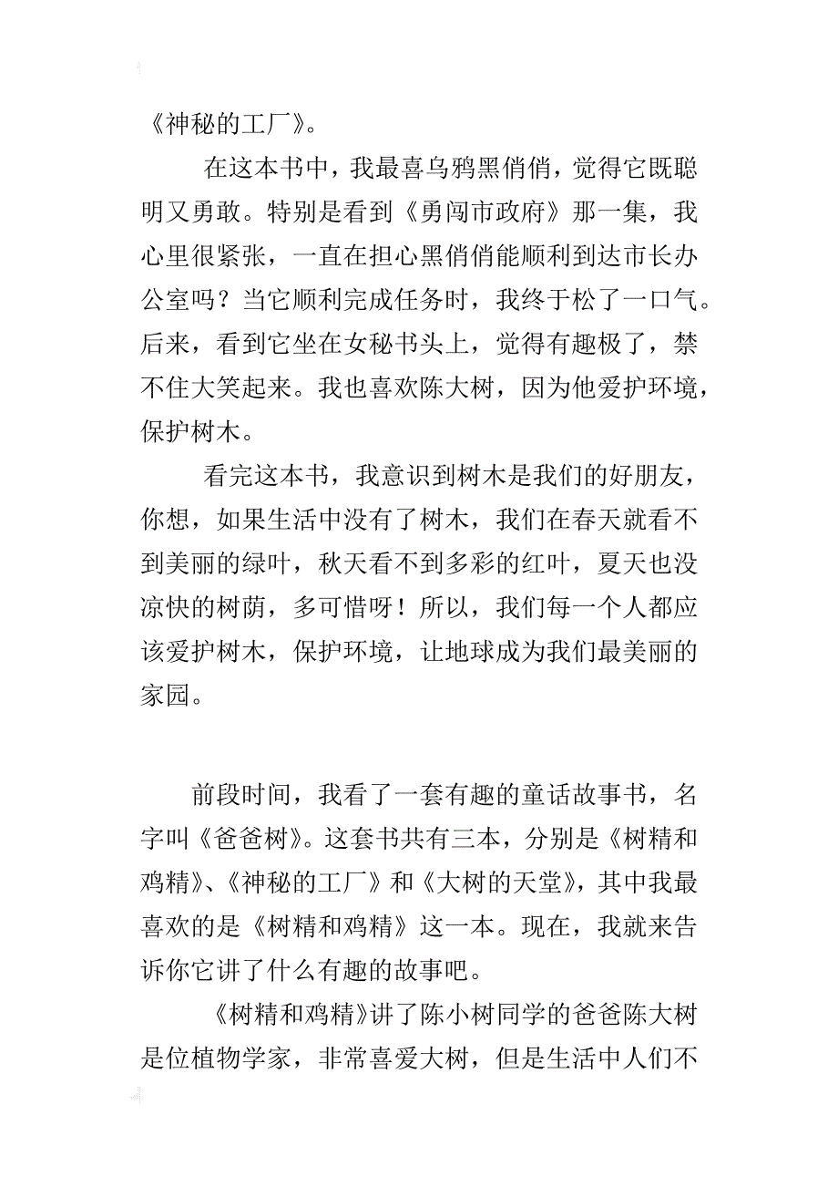 童话故事书《树精和鸡精》读后感500字小学作文_第3页