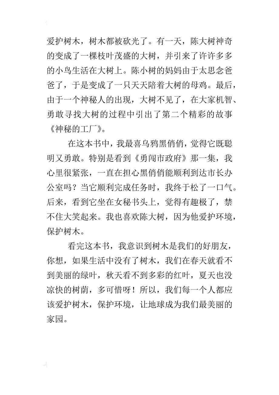 童话故事书《树精和鸡精》读后感500字小学作文_第4页