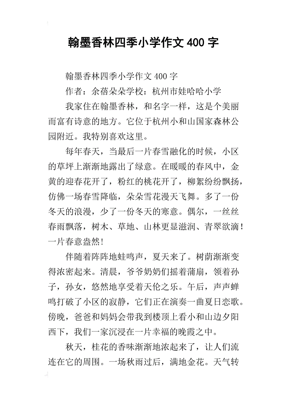 翰墨香林四季小学作文400字_第1页