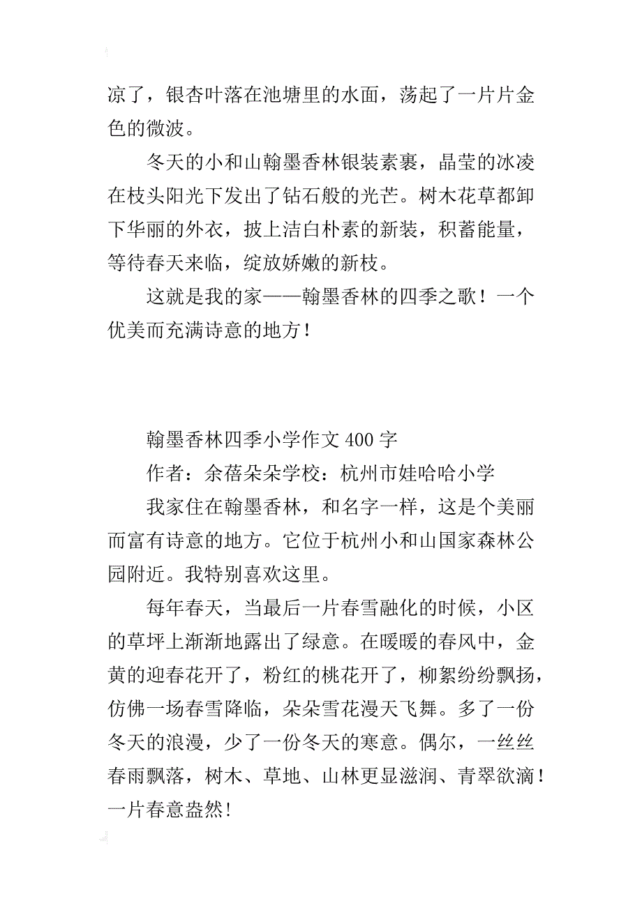 翰墨香林四季小学作文400字_第2页