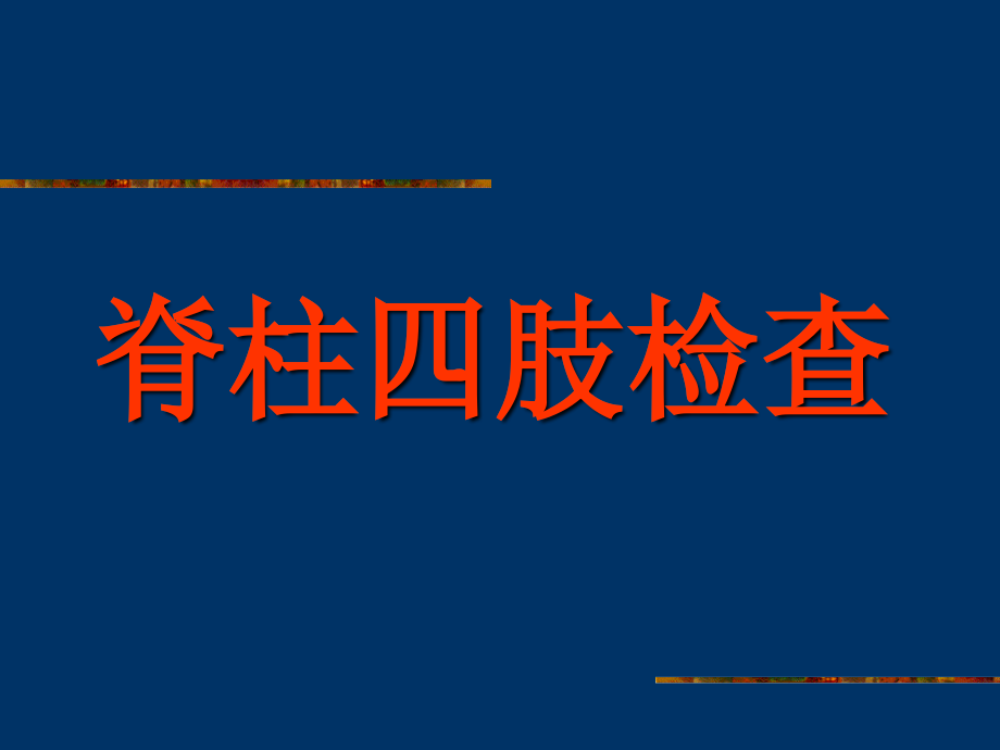 诊断学脊柱四肢检查ppt课件_第1页