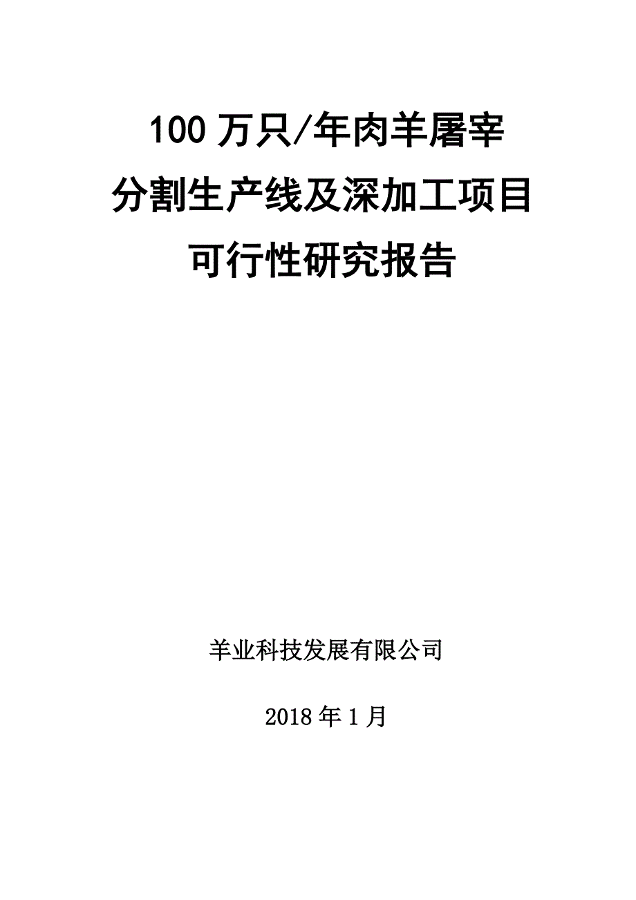 百万只肉羊屠宰加工项目可研报告（有全套附表） (2)_第1页