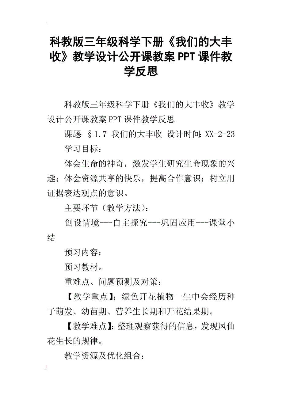 科教版三年级科学下册《我们的大丰收》教学设计公开课教案ppt课件教学反思_第1页