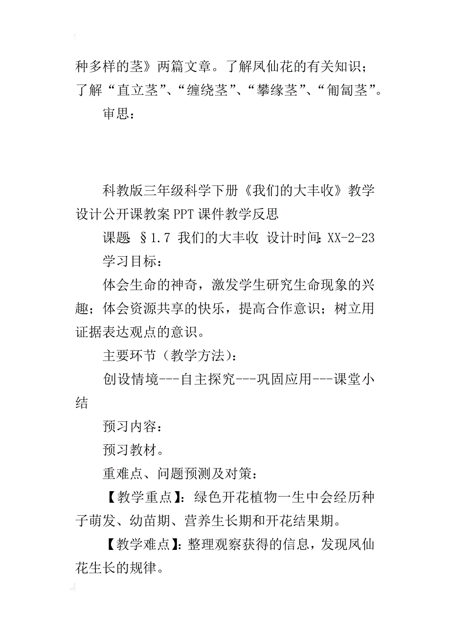 科教版三年级科学下册《我们的大丰收》教学设计公开课教案ppt课件教学反思_第4页