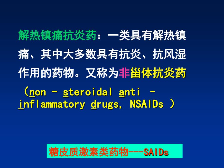 药理学第十三章解热镇痛抗炎药 ppt课件_第2页