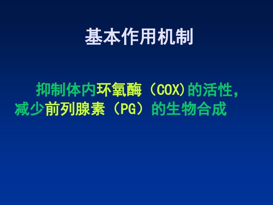 药理学第十三章解热镇痛抗炎药 ppt课件_第3页