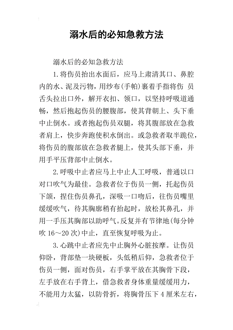 溺水后的必知急救方法_第1页