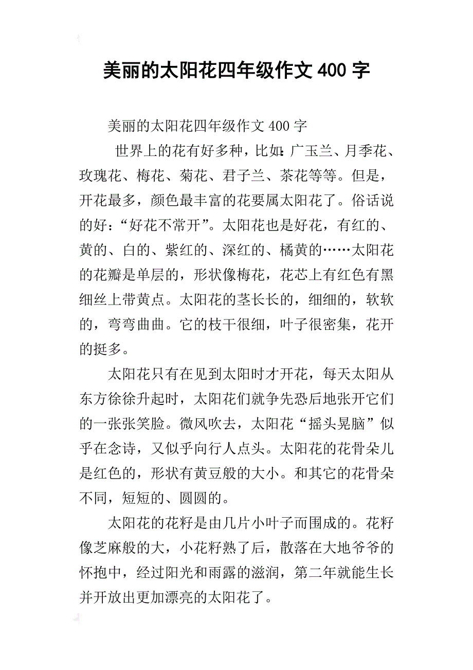 美丽的太阳花四年级作文400字_第1页