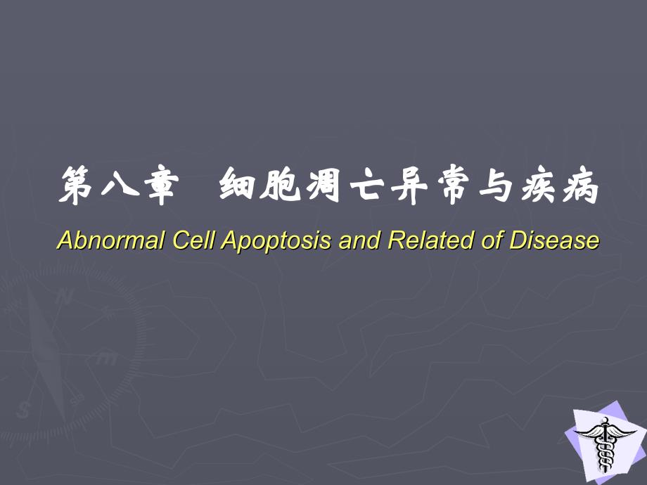 病理生理学8细胞凋亡异常与疾病7_第1页