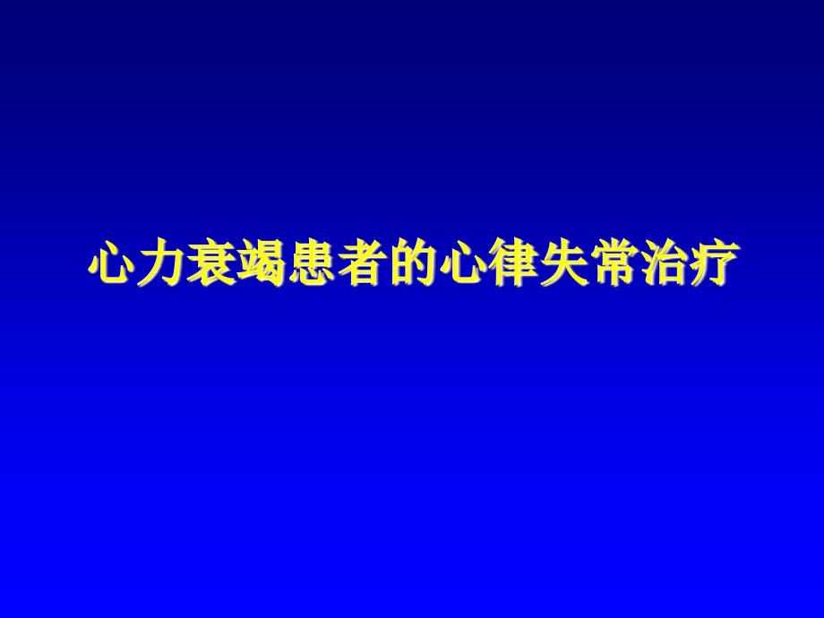 心力衰竭患者的心律失常治疗教学课件幻灯_第1页