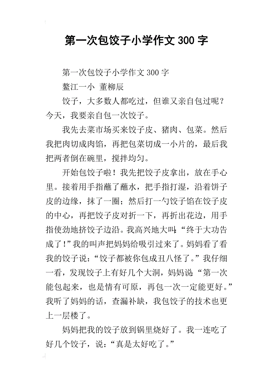 第一次包饺子小学作文300字_第1页