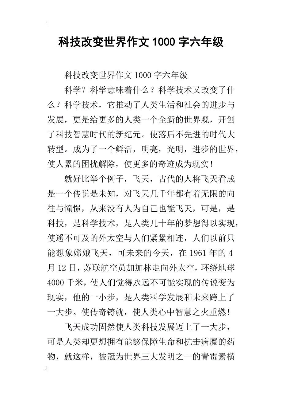 科技改变世界作文1000字六年级_第1页