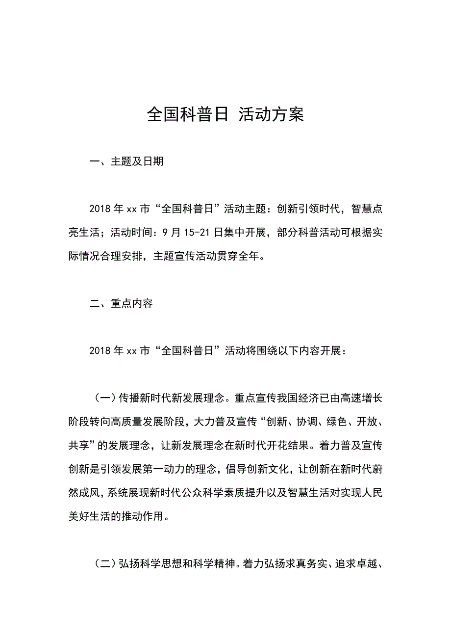 全国科普日 活动方案_第1页