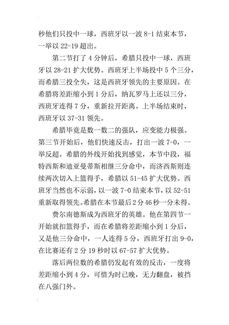 男篮世锦赛西班牙与希腊比赛结果_第5页