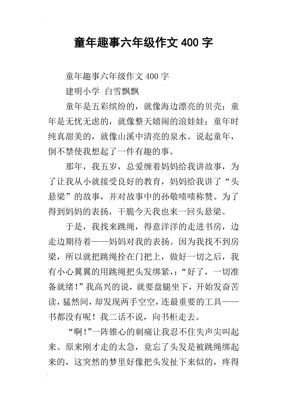 童年趣事六年级作文400字_第1页