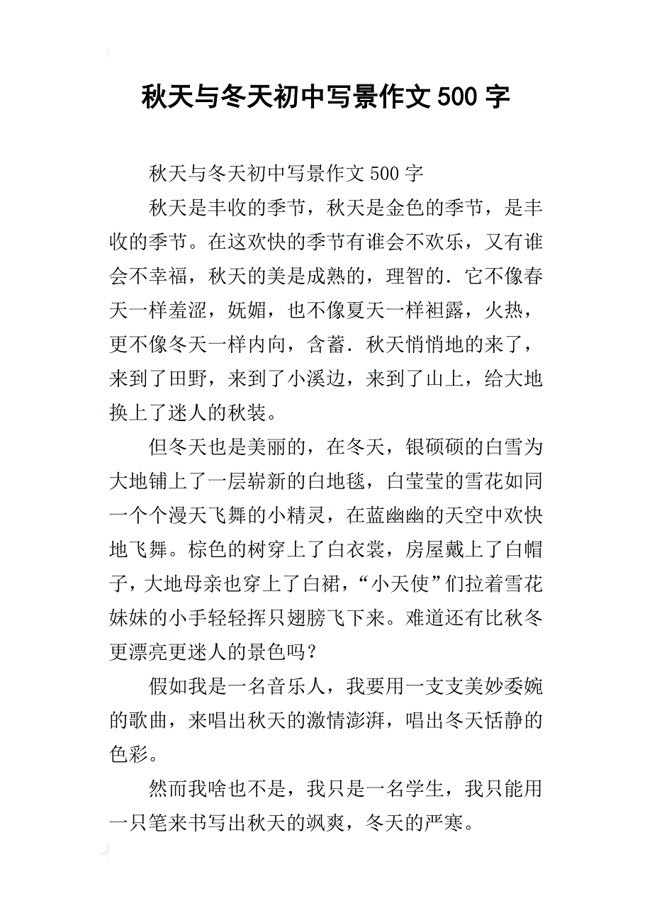 秋天与冬天初中写景作文500字_第1页