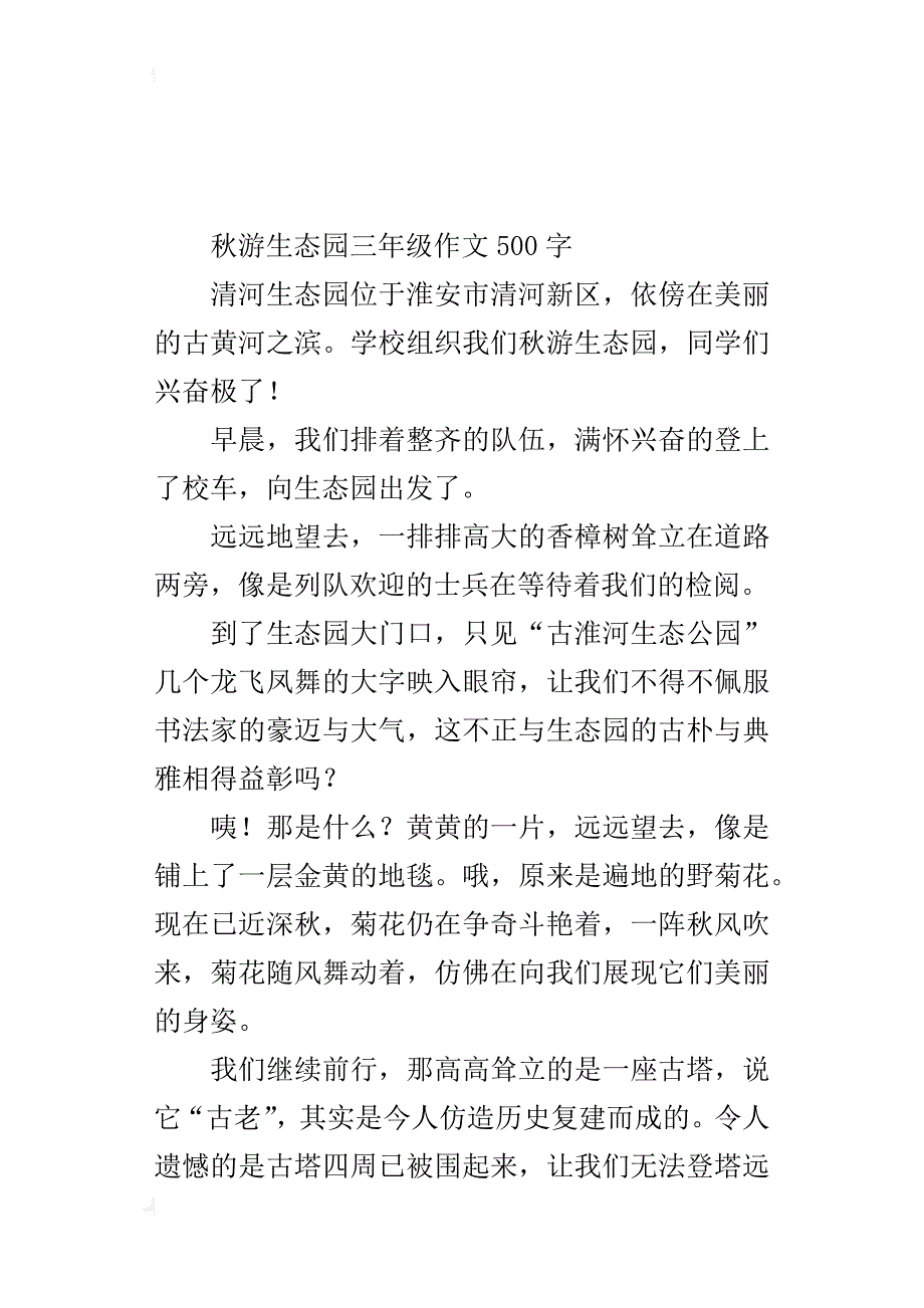 秋游生态园三年级作文500字_第4页